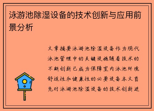 泳游池除湿设备的技术创新与应用前景分析