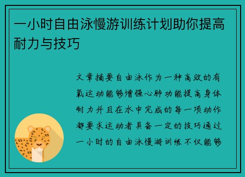 一小时自由泳慢游训练计划助你提高耐力与技巧