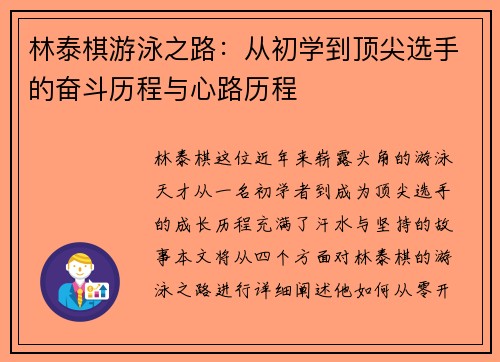 林泰棋游泳之路：从初学到顶尖选手的奋斗历程与心路历程